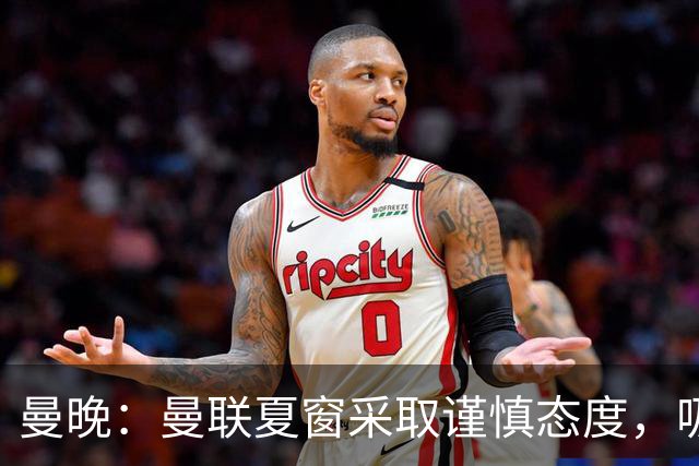 曼晚：曼联夏窗采取谨慎态度，吸取安东尼、霍伊伦等人的教训